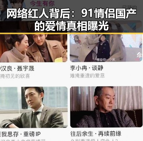 网络红人背后：91情侣国产的爱情真相曝光