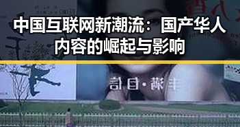 中国互联网新潮流：国产华人内容的崛起与影响