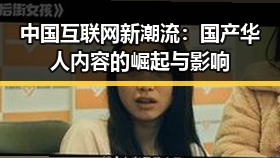 中国互联网新潮流：国产华人内容的崛起与影响