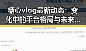 糖心vlog最新动态：变化中的平台格局与未来走向