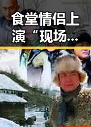 食堂情侣上演“现场版”激情秀，毫不避嫌引网友炸锅🔥