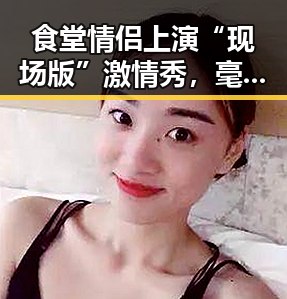 食堂情侣上演“现场版”激情秀,毫不避嫌引网友炸锅🔥