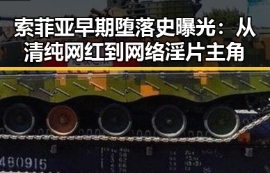 索菲亚早期堕落史曝光:从清纯网红到网络淫片主角