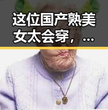 这位国产熟美女太会穿，瞬间变身时尚潮流引领者！
