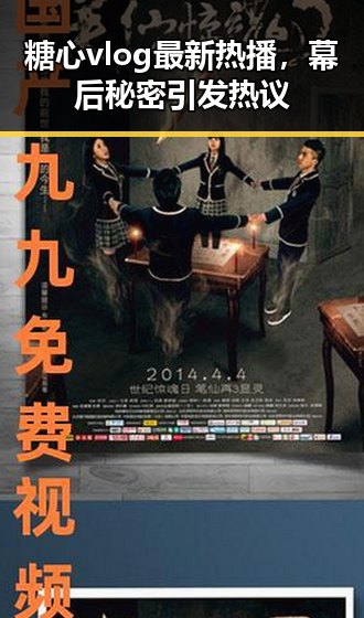 糖心vlog最新热播，幕后秘密引发热议