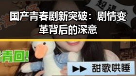 国产青春剧新突破：剧情变革背后的深意