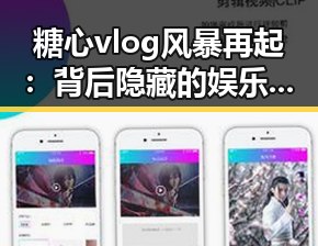 糖心vlog风暴再起：背后隐藏的娱乐新格局？