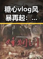 糖心vlog风暴再起：背后隐藏的娱乐新格局？
