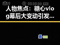 人物焦点：糖心vlog幕后大变动引发粉丝热议🔥