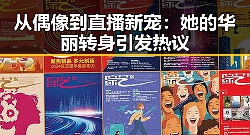 从偶像到直播新宠：她的华丽转身引发热议