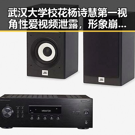 武汉大学校花杨诗慧第一视角性爱视频泄露,形象崩塌引热议