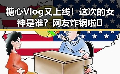 糖心Vlog又上线！这次的女神是谁？网友炸锅啦🤩