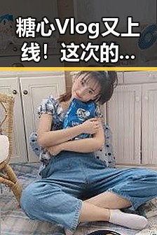糖心Vlog又上线!这次的女神是谁?网友炸锅啦🤩